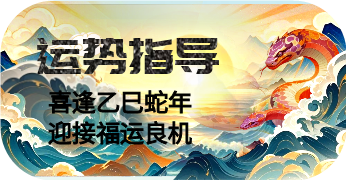 蛇年运程