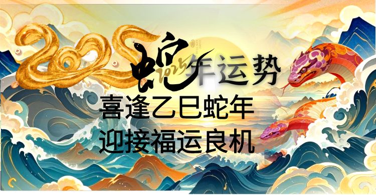 2025运势