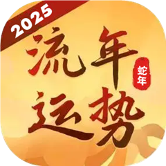 流年运势