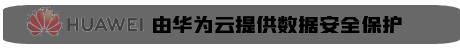 华为云提供数据安全保护